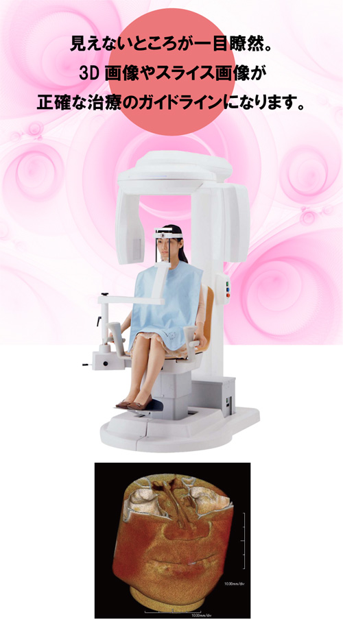 あなたの口腔内を3D画像で分析・診断 歯科用CTスキャナーのご案内 Finecube アーム型X線CT診断装置 ファインキューブ