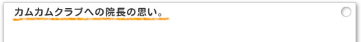 カムカムクラブへの院長の思い