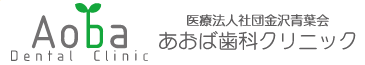 医療法人社団金沢青葉会・あおば歯科クリニック