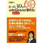 たった30日で女性のあなたを見る目が変わる!
