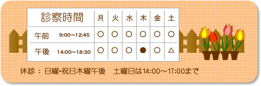 診察時間／月曜・火曜・水曜・金曜の午前９時から12時45分までと午後２時から6時30分まで。木曜午前９時から１２時45分まで。土曜午前９時から１２時半までと午後２時から５時まで。日曜、祝日、木曜の午後は休診。